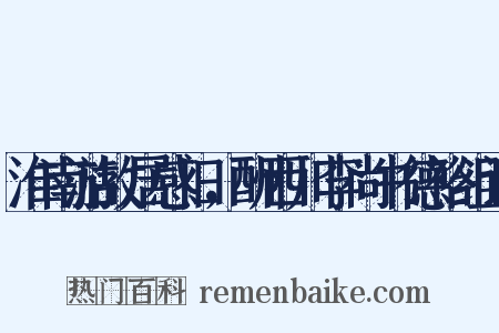 淮南游故居感旧，酬西川李尚书德裕组词是什么意思的图片